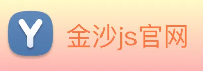 金沙js官网 logo